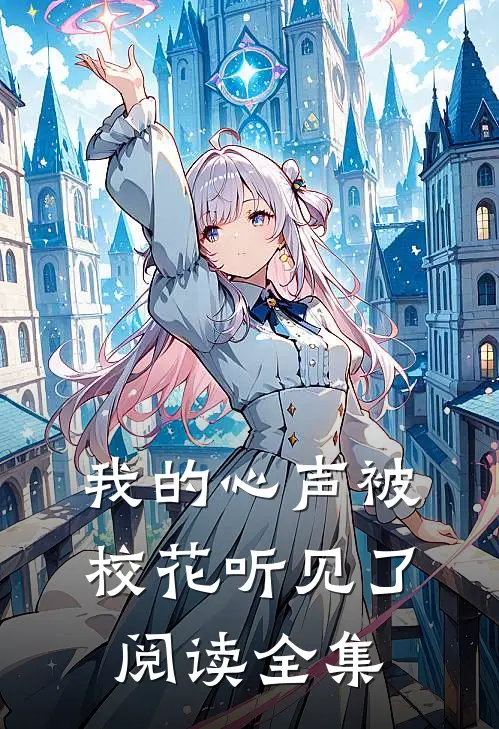 我的心声被校花听见了阅读全集