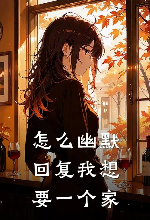 怎么幽默回复我想要一个家