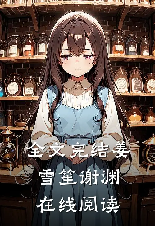 全文完结姜雪笙谢渊在线阅读
