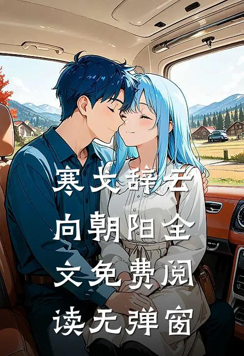 寒戈辞云向朝阳全文免费阅读无弹窗