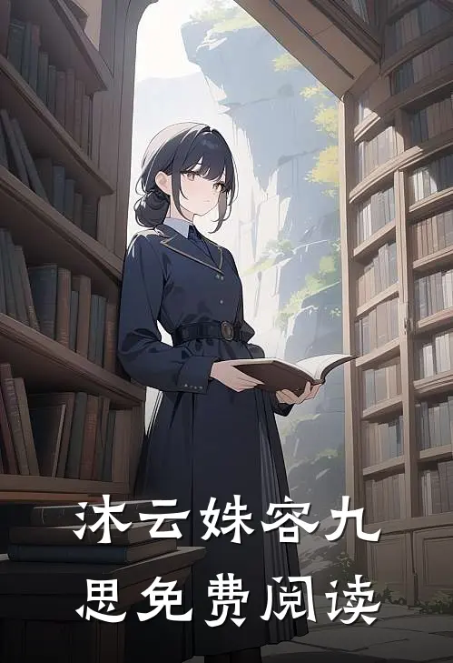 沐云姝容九思免费阅读