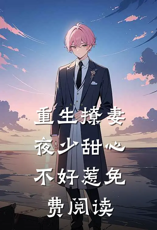 重生撩妻夜少甜心不好惹免费阅读
