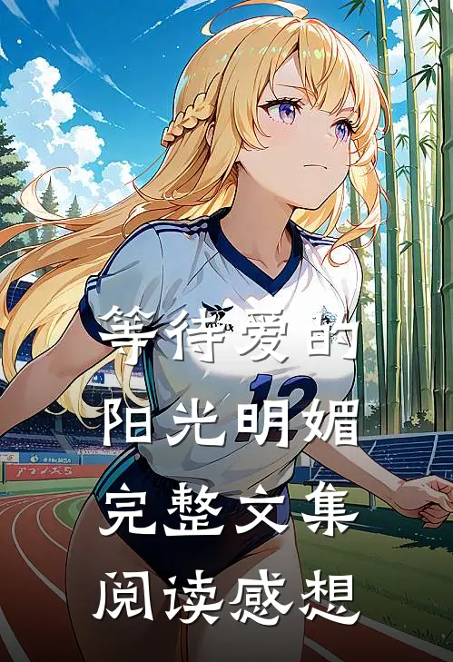 等待爱的阳光明媚完整文集阅读感想