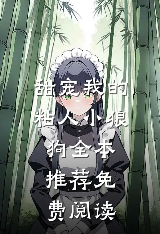 甜宠我的粘人小狼狗全本推荐免费阅读