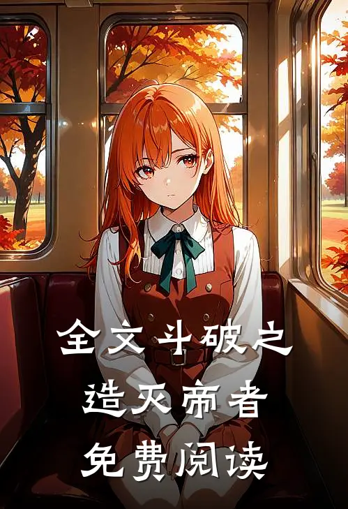 全文斗破之造灭帝者免费阅读