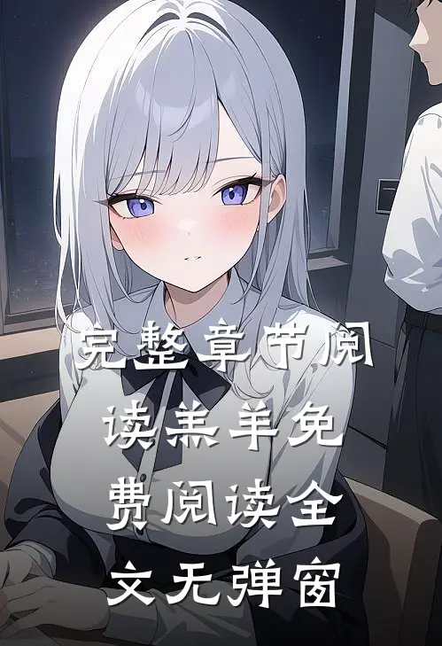 完整章节阅读羔羊免费阅读全文无弹窗