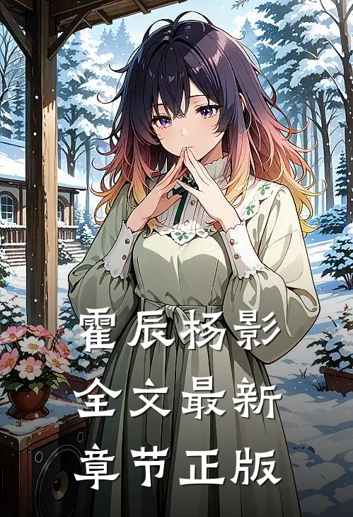 霍辰杨影全文最新章节正版