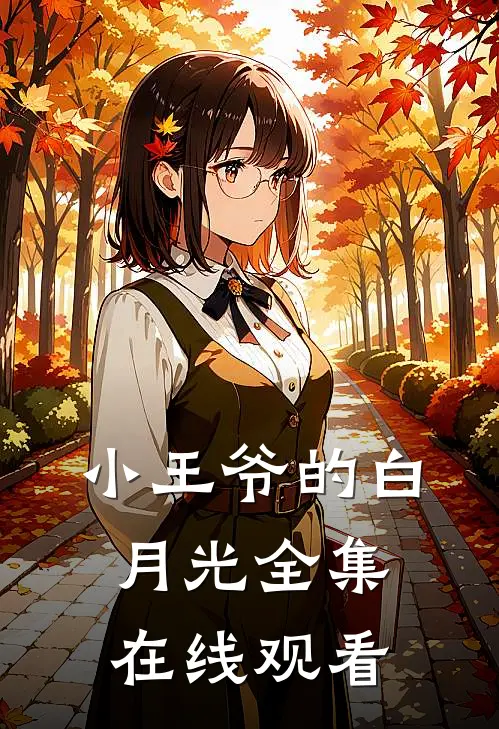 小王爷的白月光 全集在线观看