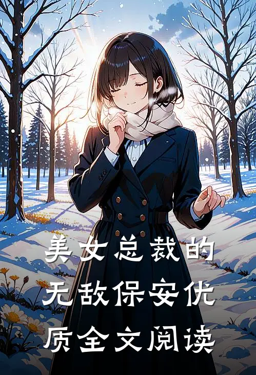 美女总裁的无敌保安优质全文阅读
