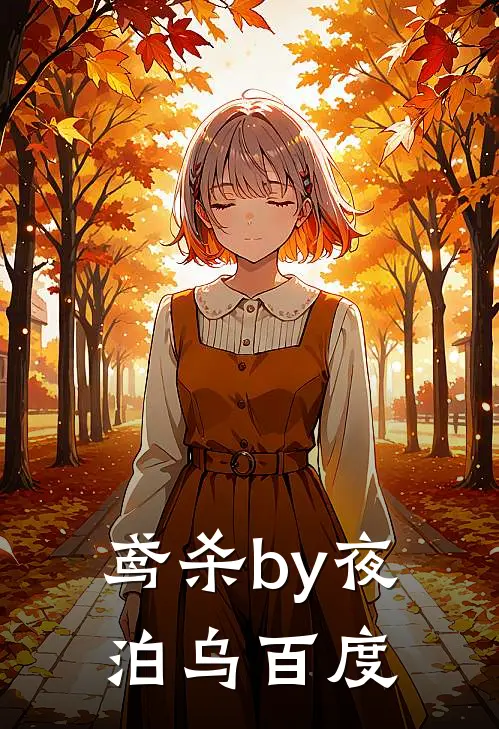 鸢杀by夜泊乌百度