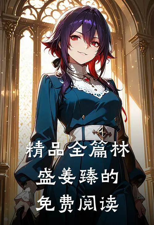 精品全篇林盛姜臻的免费阅读
