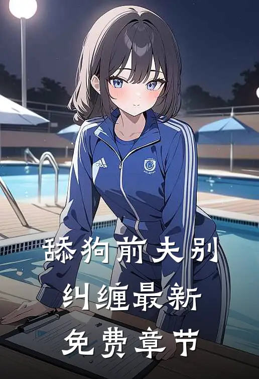 舔狗前夫别纠缠最新免费章节