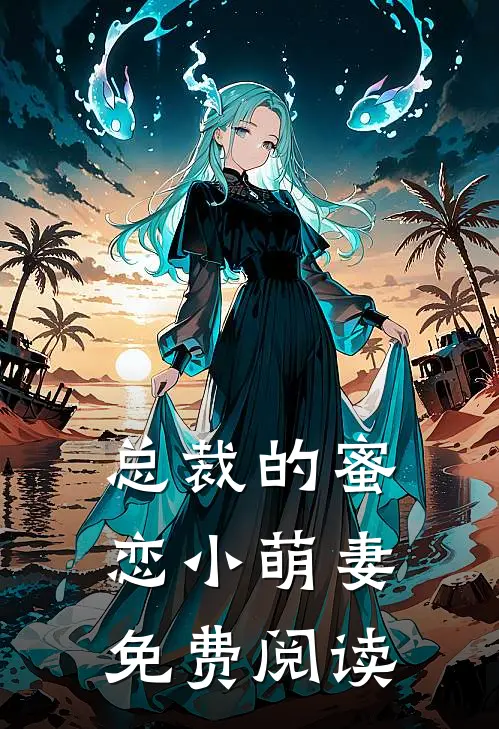 总裁的蜜恋小萌妻免费阅读