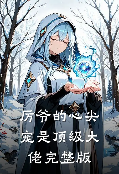 厉爷的心尖宠是顶级大佬完整版