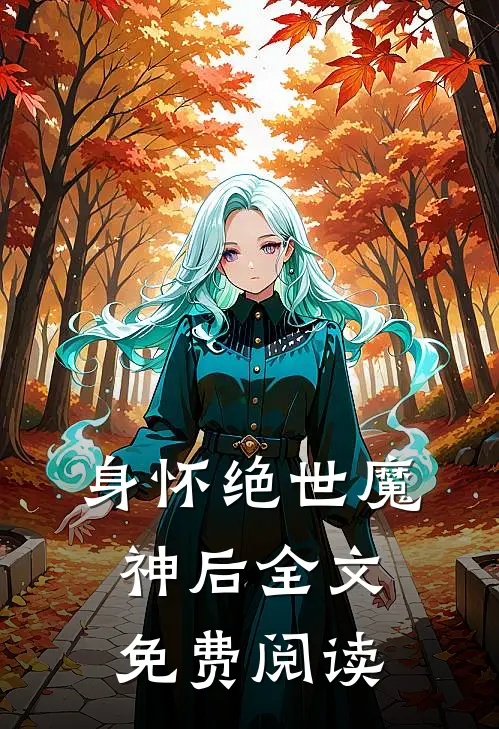 身怀绝世魔神后全文免费阅读