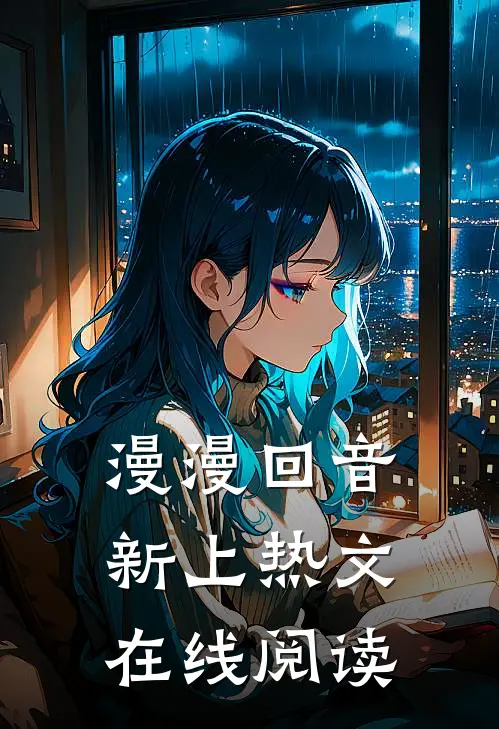 漫漫回音新上热文在线阅读