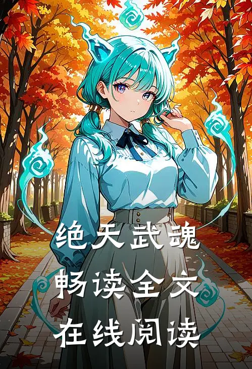 绝天武魂畅读全文在线阅读