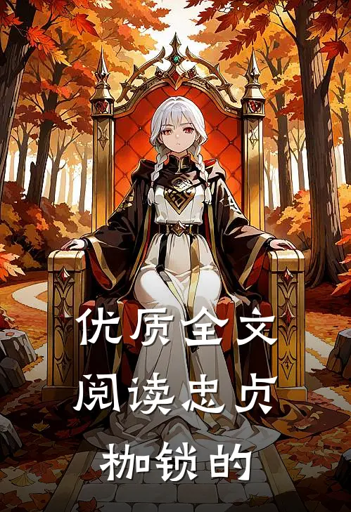 优质全文阅读忠贞枷锁的