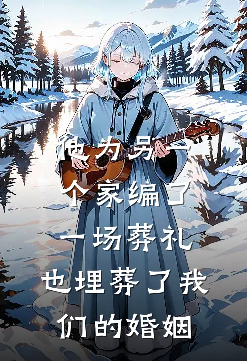 他为另一个家编了一场葬礼，也埋葬了我们的婚姻