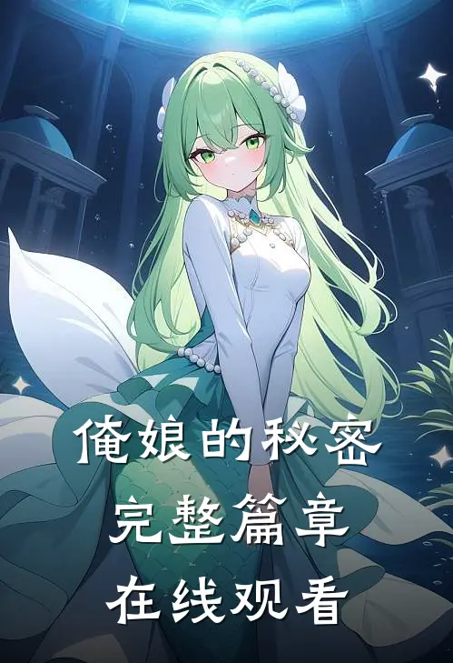 俺娘的秘密完整篇章在线观看