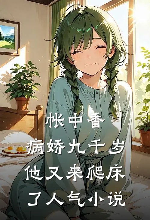 帐中香：病娇九千岁他又来爬床了人气小说