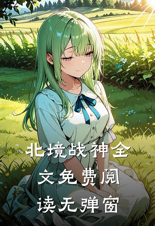 北境战神全文免费阅读无弹窗