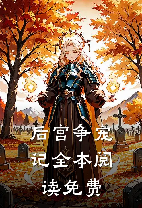 后宫争宠记全本阅读免费