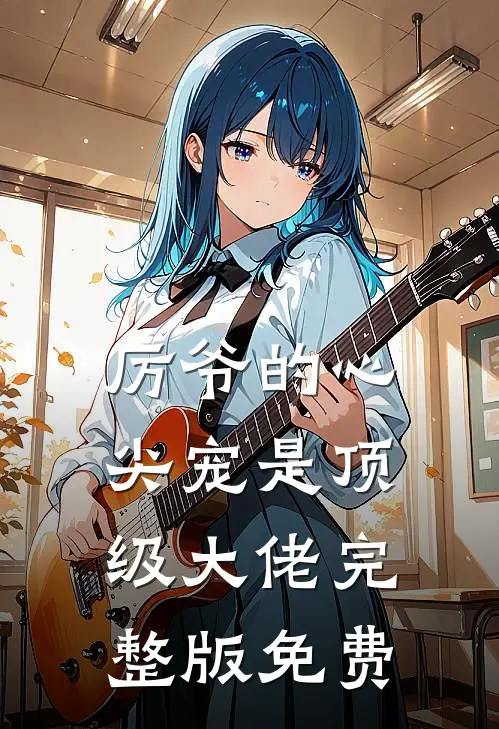 厉爷的心尖宠是顶级大佬完整版免费