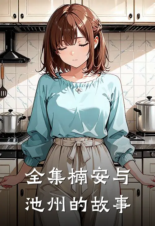 全集楠安与池州的故事