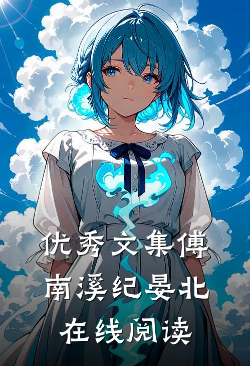 优秀文集傅南溪纪晏北在线阅读