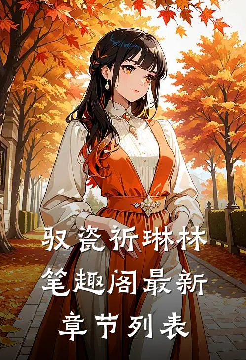 驭瓷祈琳林笔趣阁最新章节列表