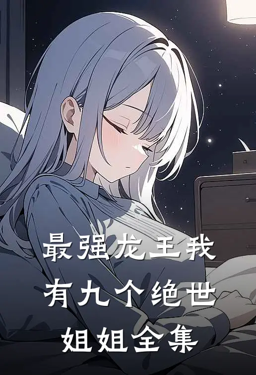 最强龙王我有九个绝世姐姐全集