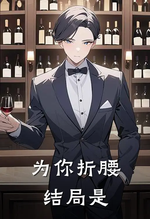 为你折腰结局是