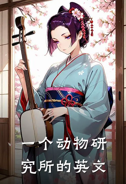 一个动物研究所的英文