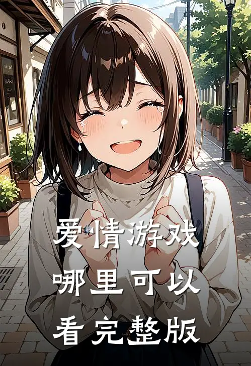 爱情游戏哪里可以看完整版