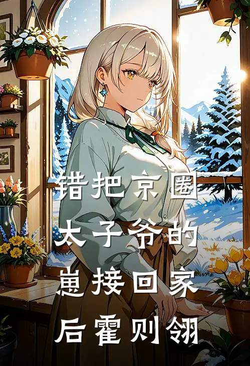 错把京圈太子爷的崽接回家后霍则翎