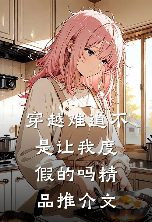 穿越难道不是让我度假的吗精品推介文