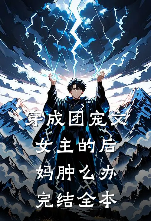 穿成团宠文女主的后妈肿么办完结全本