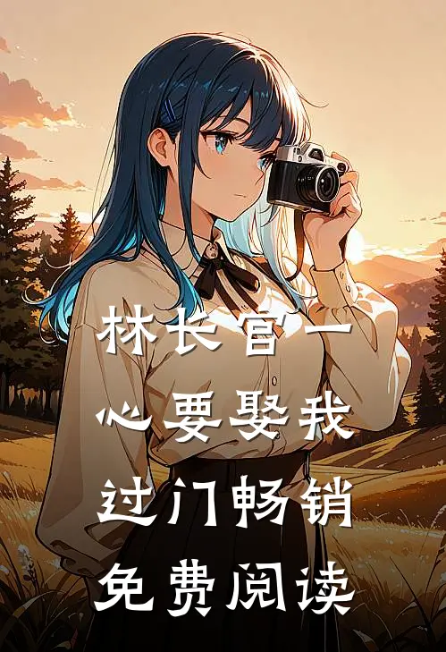 林长官一心要娶我过门畅销免费阅读