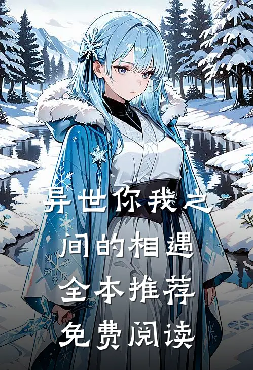 异世你我之间的相遇全本推荐免费阅读