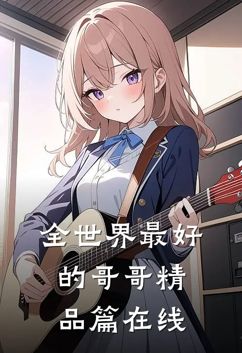 全世界最好的哥哥精品篇在线