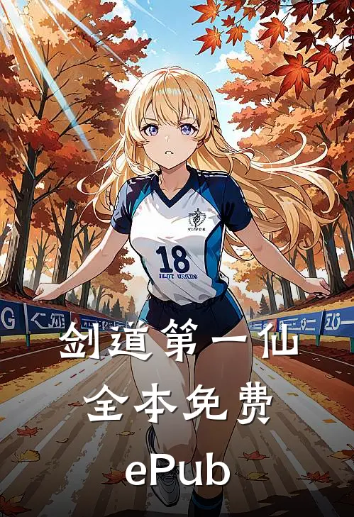 剑道第一仙全本免费ePub
