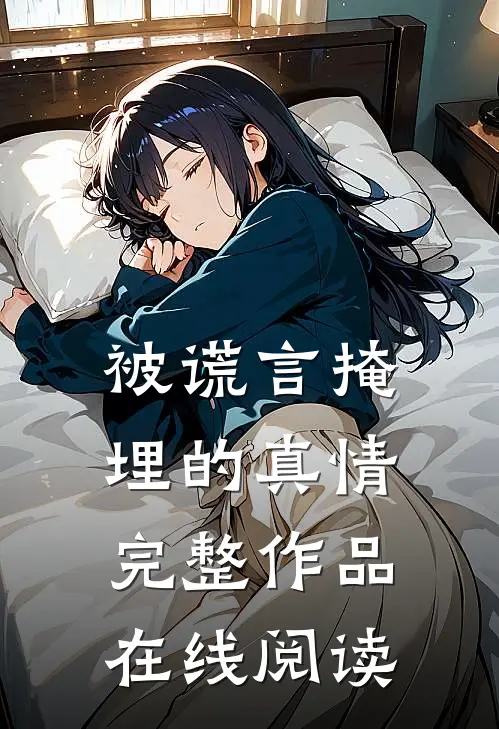 被谎言掩埋的真情完整作品在线阅读