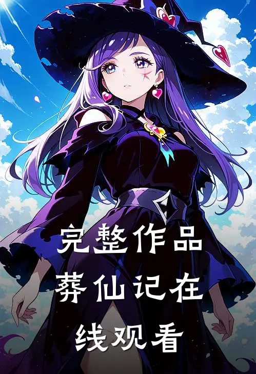 完整作品葬仙记在线观看