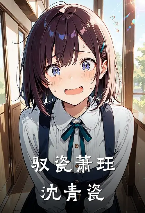 驭瓷萧珏沈青瓷