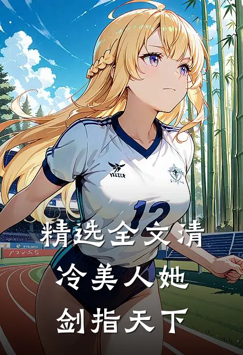 精选全文清冷美人她剑指天下