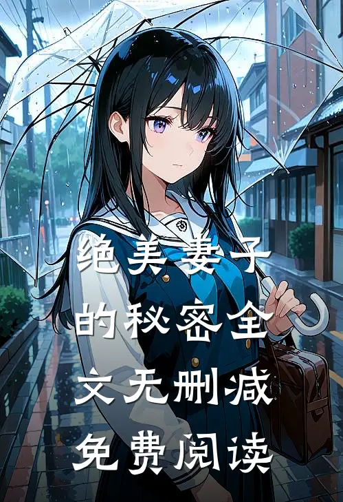 绝美妻子的秘密全文无删减免费阅读