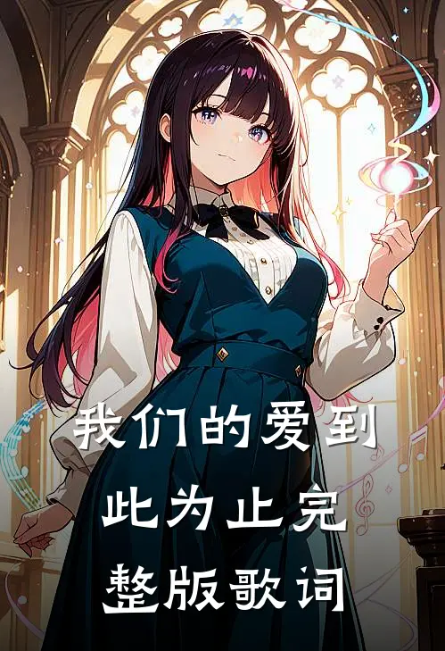 我们的爱到此为止完整版歌词