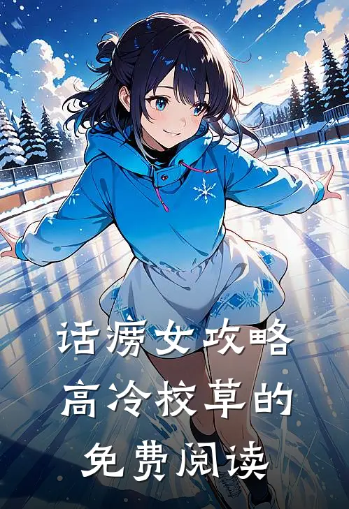 话痨女攻略高冷校草的免费阅读