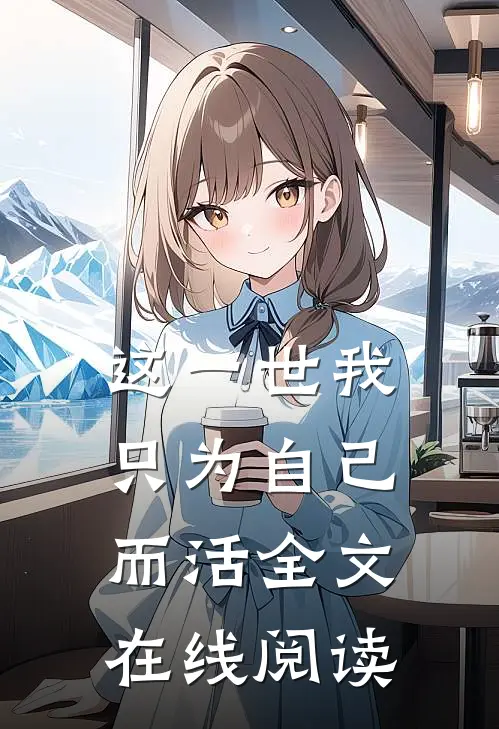 这一世我只为自己而活全文在线阅读